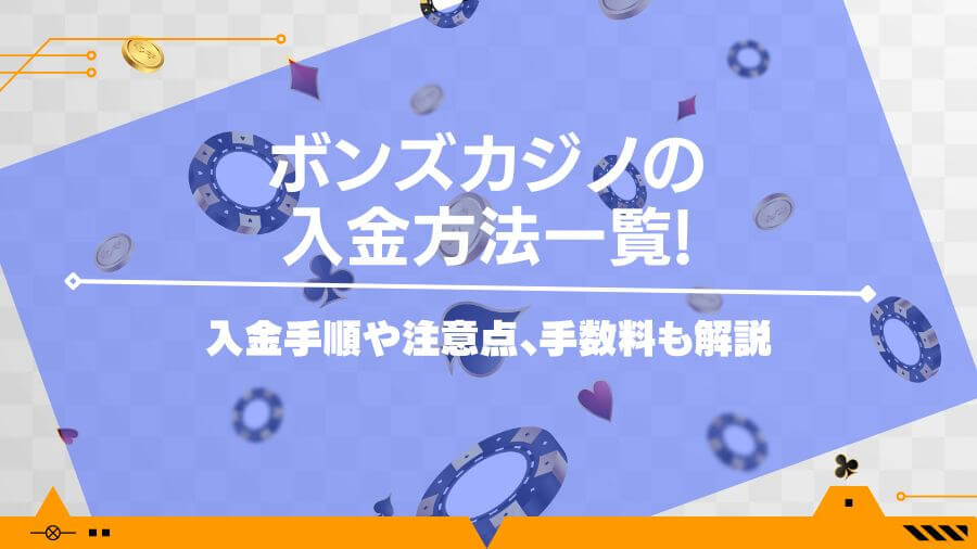 ボンズカジノの入金方法一覧!入金手順や注意点、手数料も解説