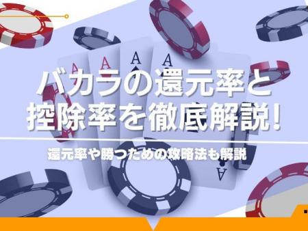 バカラの還元率と控除率を徹底解説！