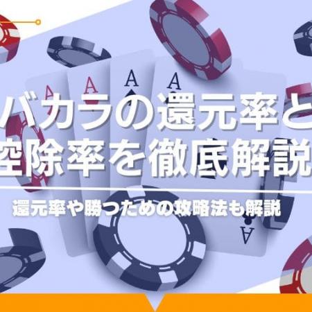 バカラの還元率と控除率を徹底解説！