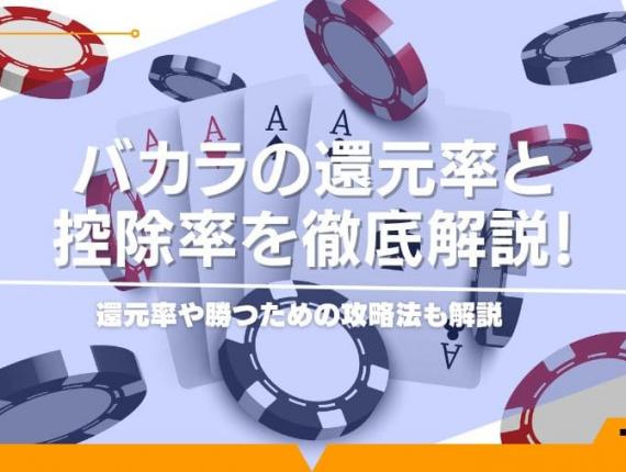 バカラの還元率と控除率を徹底解説！