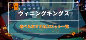 ウィニングキングスで遊べるおすすめスロット一覧