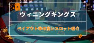 勝つならこれ！ウィニングキングスのペイアウト率の高いスロット紹介