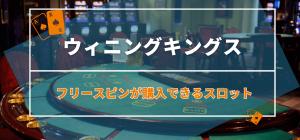 ウィニングキングスのフリースピンが購入できるスロット4選
