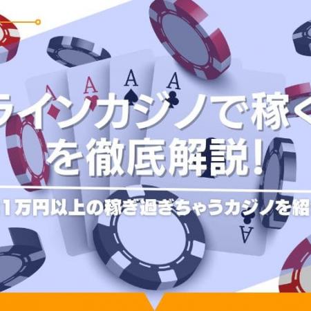 オンラインカジノで稼ぐ方法を徹底解説！日給1万円以上の稼ぎ過ぎちゃうカジノを紹介