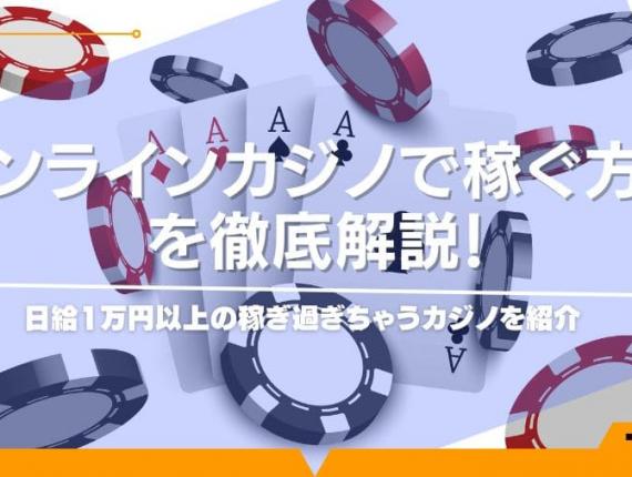 オンラインカジノで稼ぐ方法を徹底解説！日給1万円以上の稼ぎ過ぎちゃうカジノを紹介