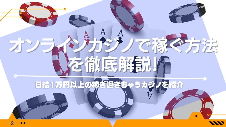 オンラインカジノで稼ぐ方法を徹底解説！日給1万円以上の稼ぎ過ぎちゃうカジノを紹介