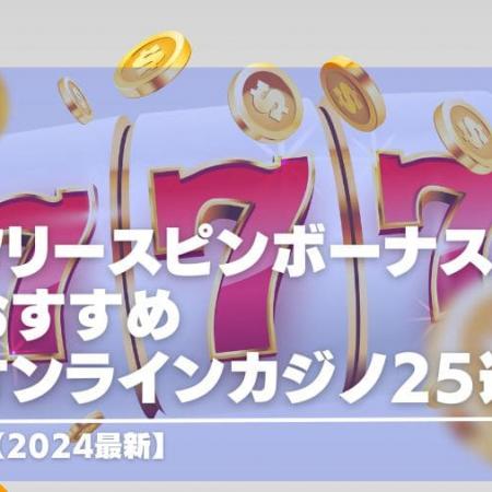 【2024最新】フリースピンボーナスおすすめオンラインカジノ25選！