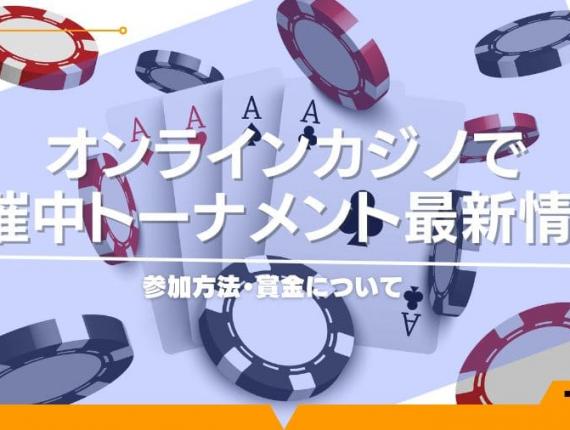 オンラインカジノで開催中トーナメント最新情報！参加方法・賞金について