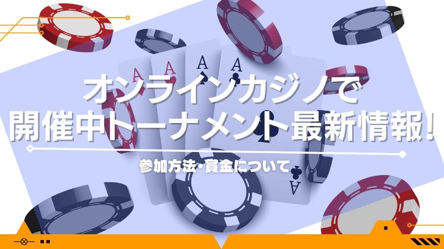 オンラインカジノで開催中トーナメント最新情報！参加方法・賞金について