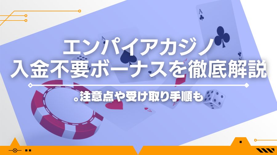 【2024最新】エンパイアカジノの入金不要ボーナスを徹底解説！注意点や受け取り手順も