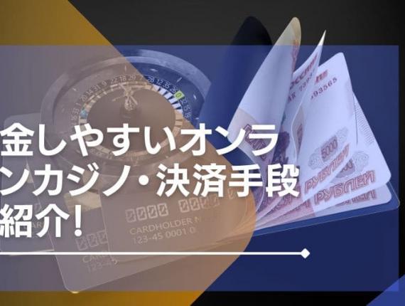 出金しやすいオンラインカジノ・決済手段を紹介！