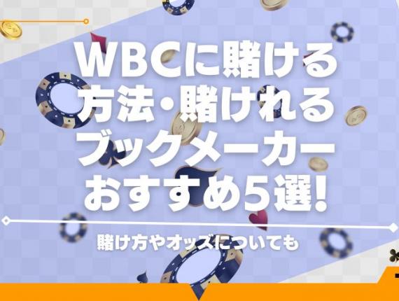 WBCに賭ける方法・賭けれるブックメーカーおすすめ5選！賭け方やオッズについても