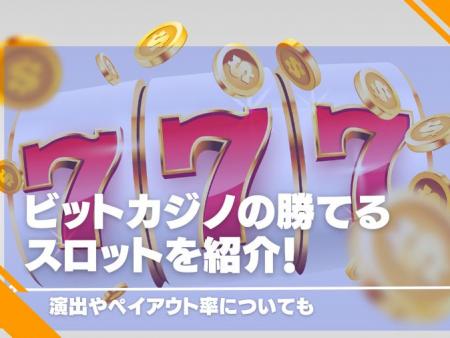 ビットカジノの勝てるスロットを紹介！演出やペイアウト率についても