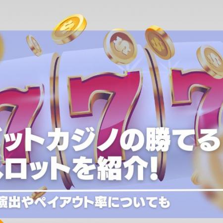ビットカジノの勝てるスロットを紹介！演出やペイアウト率についても