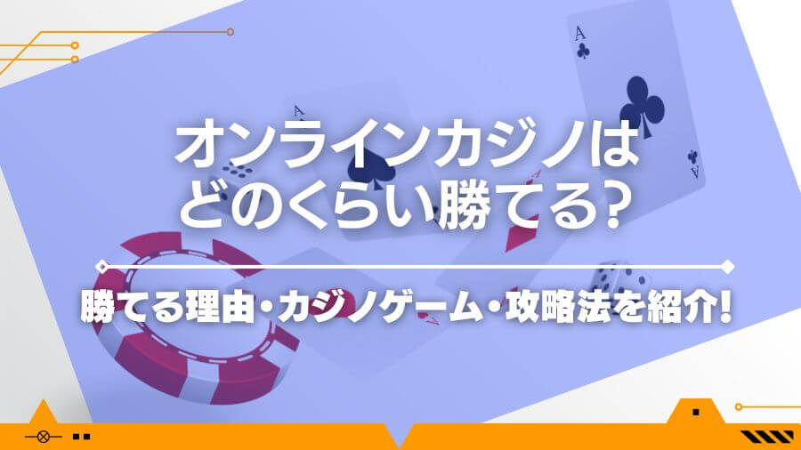 オンラインカジノはどのくらい勝てる？勝てる理由・カジノゲーム・攻略法を紹介！