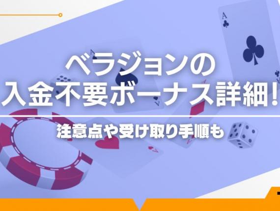 【当サイト限定】ベラジョンの入金不要ボーナス詳細！注意点についても解説