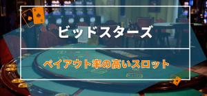 勝つならこれ！ビットスターズのペイアウト率の高いスロット紹介