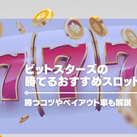 ビットスターズの勝てるおすすめスロットを紹介！勝つコツやペイアウト率も解説