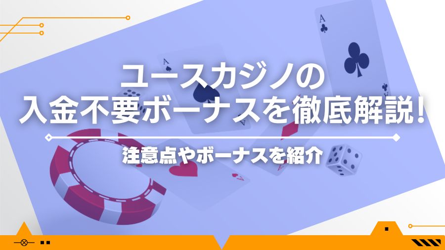 【2024最新】ユースカジノの入金不要ボーナスを徹底解説！注意点やボーナスを紹介