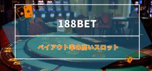 188betのペイアウト率の高いスロット紹介