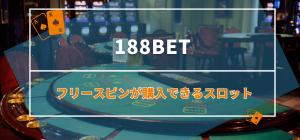 188betのフリースピンが購入できるスロット