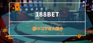 188betで勝つコツを大紹介