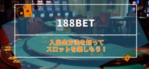 88betの入出金方法を知ってスロットを楽しもう！