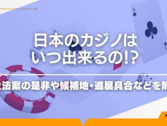 日本のカジノはいつ出来るの！？IR法案の是非や候補地・進展具合などを解説