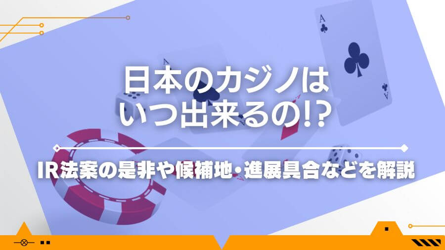 日本のカジノはいつ出来るの！？IR法案の是非や候補地・進展具合などを解説