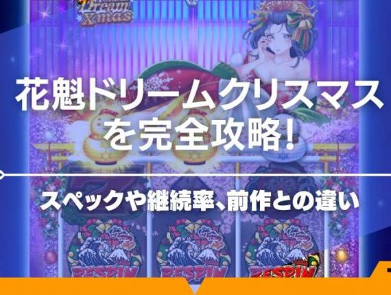 花魁ドリームクリスマスを完全攻略！スペックや継続率、前作との違い