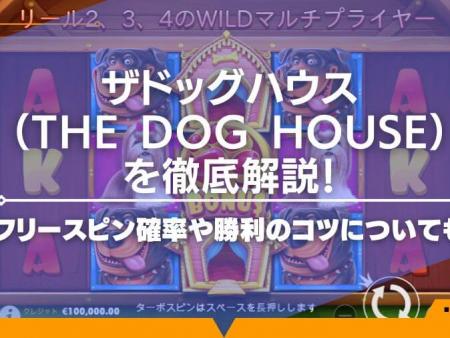 ザドッグハウス（The Dog House）を徹底解説！フリースピン確率や勝利のコツについても
