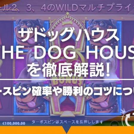 ザドッグハウス（The Dog House）を徹底解説！フリースピン確率や勝利のコツについても
