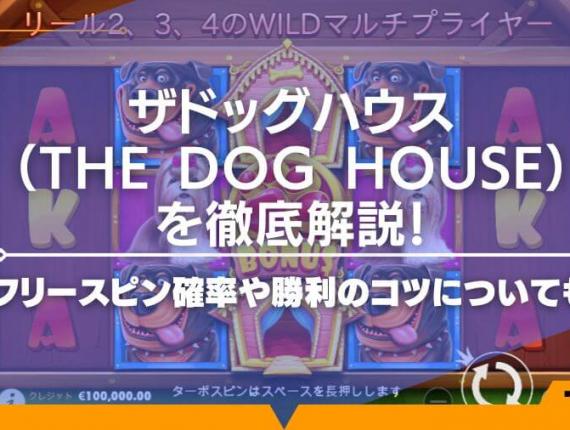 ザドッグハウス（The Dog House）を徹底解説！フリースピン確率や勝利のコツについても