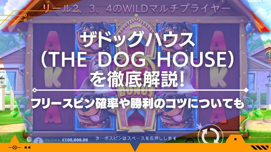 ザドッグハウス（The Dog House）を徹底解説！フリースピン確率や勝利のコツについても