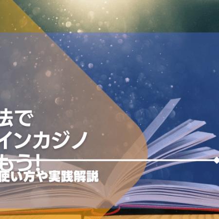 ココモ法でオンラインカジノを楽しもう!ココモ法の使い方や実践解説