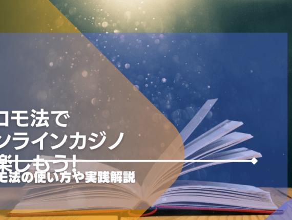 ココモ法でオンラインカジノを楽しもう!ココモ法の使い方や実践解説