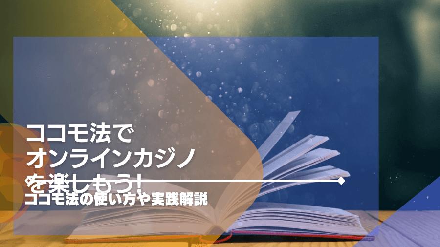 ココモ法でオンラインカジノを楽しもう!ココモ法の使い方や実践解説