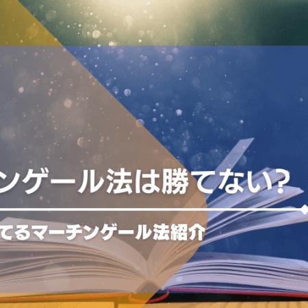 マーチンゲール法は勝てない？カジノで勝てるマーチンゲール法紹介