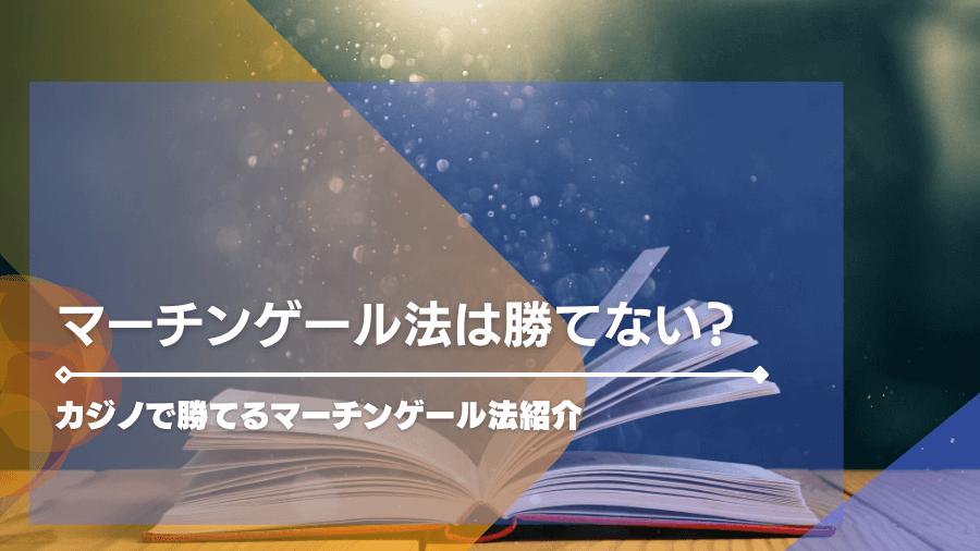 マーチンゲール法は勝てない？カジノで勝てるマーチンゲール法紹介