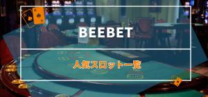 BeeBet（ビーベット）の人気スロット一覧