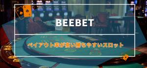 BeeBet（ビーベット）のペイアウト率が高い勝ちやすいスロット3選