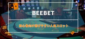 BeeBet（ビーベット）の初心者向け遊びやすい人気スロット3選