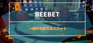 BeeBet（ビーベット）の一攫千金狙えるスロット3選