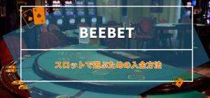 BeeBet（ビーベット）のスロットで遊ぶための入金方法