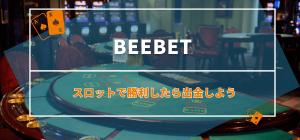 BeeBet（ビーベット）のスロットで勝利したら出金しよう