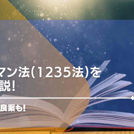 グッドマン法(1235法)を徹底解説！実践例や改良案も！