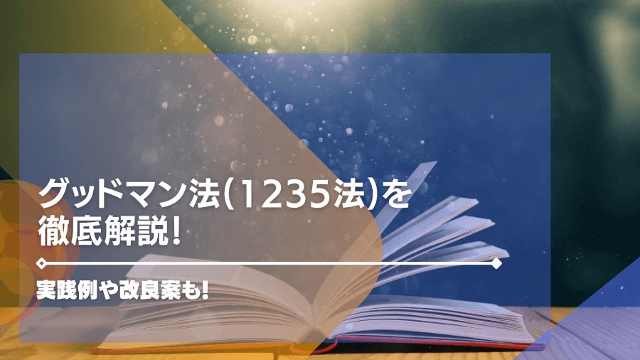 グッドマン法(1235法)を徹底解説！実践例や改良案も！