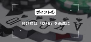 賭け額は「1235」を基準に