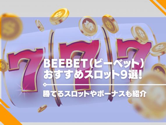 BeeBet（ビーベット）のおすすめスロット9選！勝てるスロットやボーナスも紹介