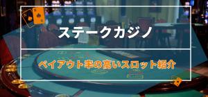 勝つならこれ！ステークカジノのペイアウト率の高いスロット紹介